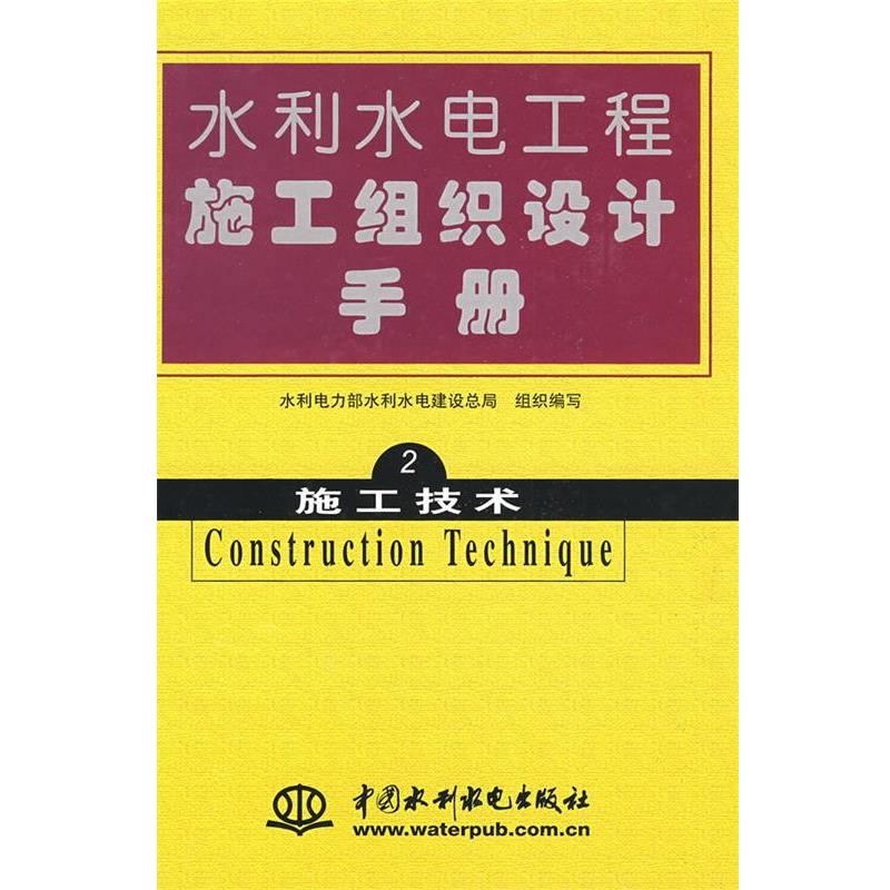 水利电力部水利水电建设总局组织　编写水利水电工程施工组织设计手册:施工技术（正版旧书包邮）水利水电出版社9787801244505