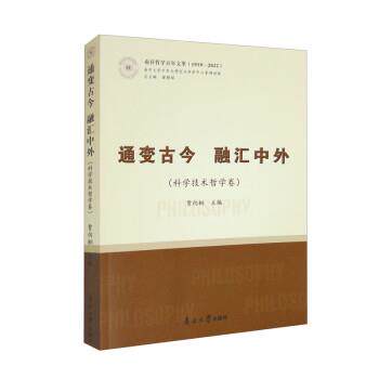 翟锦程,贾向桐通变古今 融汇中外（正版旧书包邮）南开大学出版社9787310063918