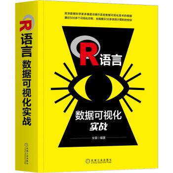 米霖 著R语言数据可视化实战（正版旧书包邮）机械工业出版社9787111667919