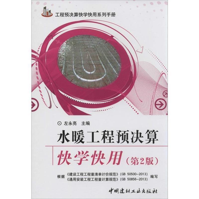 左永亮 著作工程预决算快学快用系列:水暖工程预决算快学快用（正版旧书包邮）中国建材工业出版社9787516007501
