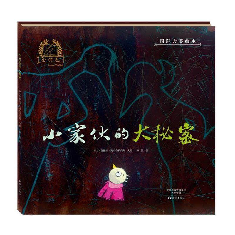 [比] 安娜米·贝洛布罗克斯 著,孙远 译小家伙的大秘密（正版旧书包邮）海燕出版社9787535071323