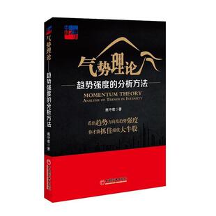 鹿守君　著气势理论 趋势强度的分析方法（正版旧书包邮）中国经济出版社9787513632584