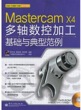 李万全,高长银,刘红霞　编著Mastercam X4多轴数控加工基础与典型范例（正版旧书包邮）电子工业出版社9787121131417