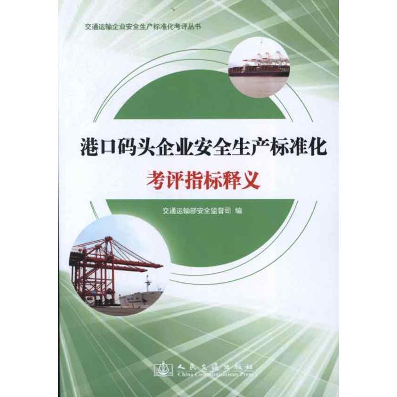 交通运输部安全监督司 编港口码头企业安全生产标准化考评指标释义（正版旧书包邮）人民交通出版社9787114100369