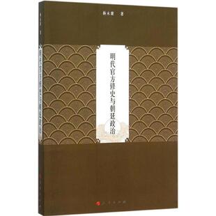 杨永康　著明代官方修史与朝廷政治（正版旧书包邮）人民出版社9787010152783