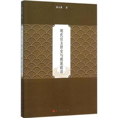 杨永康　著明代官方修史与朝廷政治（正版旧书包邮）人民出版社9787010152783