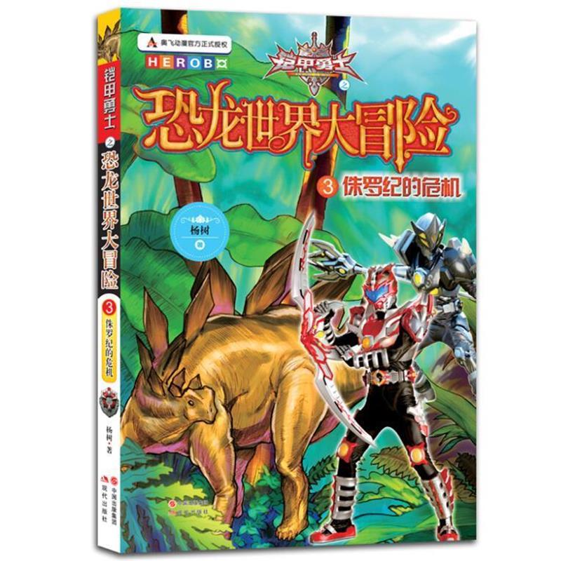 杨树　著侏罗纪的危机:铠甲勇士之恐龙世界大冒险3（正版旧书包邮）现代出版社9787514339109