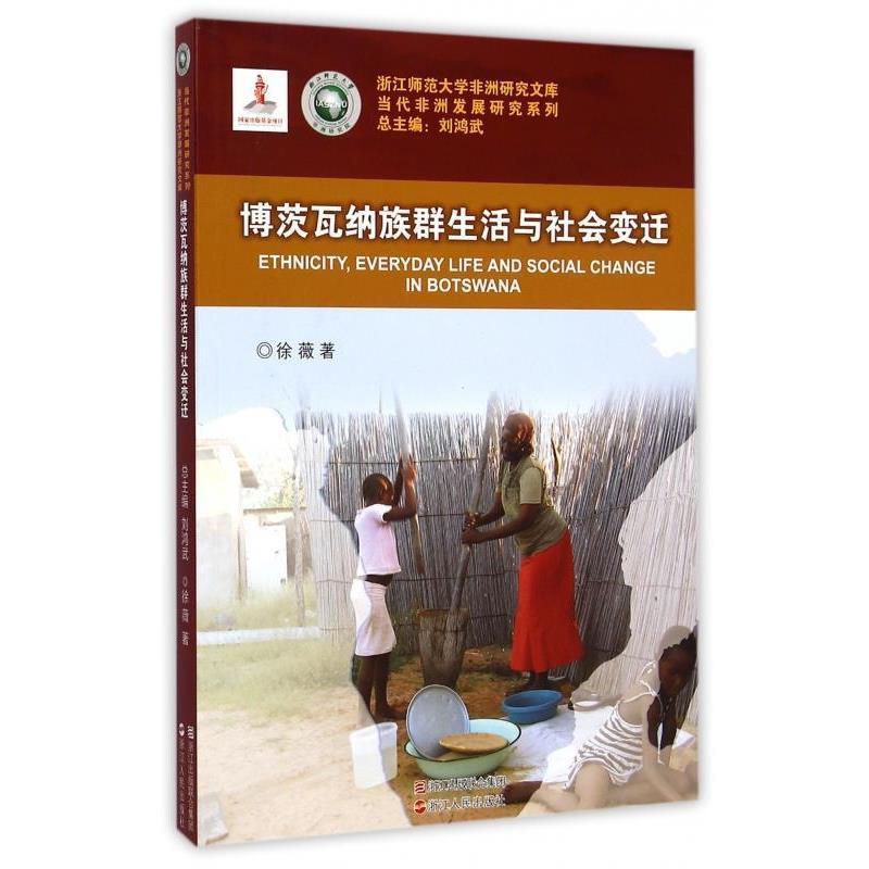 徐薇博茨瓦纳族群生活与社会变迁（正版旧书包邮）浙江人民出版社9787213064876