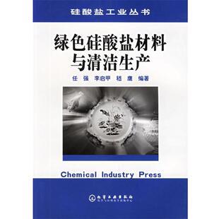 任强 等编绿色硅酸盐材料与清洁生产（正版旧书包邮）化学工业出版社9787502559809