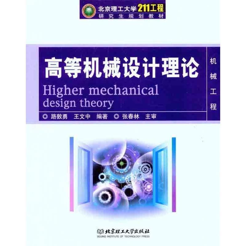 路敦勇,王文中　编著高等机械设计理论（正版旧书包邮）北京理工大学出版社9787564047481