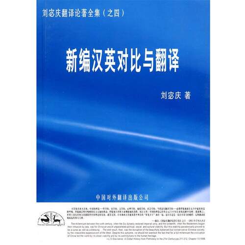 刘宓庆 著刘宓庆翻译论著全集：新编汉英对比与翻译（正版旧书包邮）中国对外翻译出版公司9787500115267