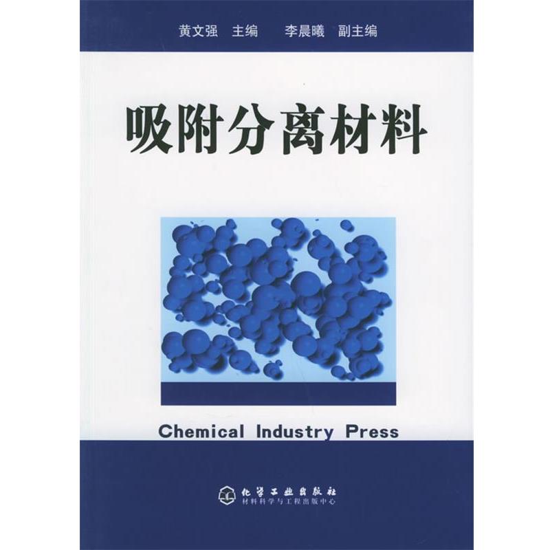 黄文强 主编吸附分离材料（正版旧书包邮）化学工业出版社9787502570637