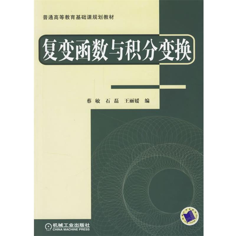蔡敏,石磊,王丽媛 编复变函数与积分变换(正版旧书包邮)机械工