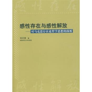 刘兴章 著对马克思存在论哲学思想的探析：感性存在与感性解放（正版旧书包邮）湖南师范大学出版社9787810819749