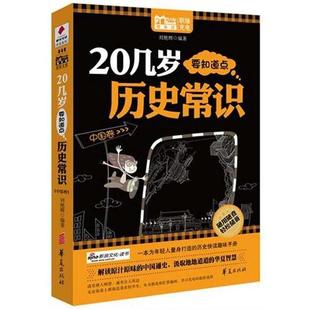 刘艳辉 著20几岁要知道点历史常识:中国卷(正版旧书包邮)华夏出版社9787508065366