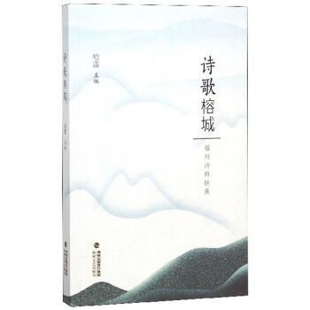 哈雷诗歌榕城 福州诗群联展（正版旧书包邮）海峡文艺出版社9787555015703