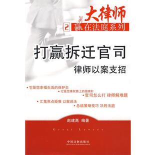 赵建高 著打赢拆迁官司律师以案支招2(正版旧书包邮)中国法制出版社9787509303788