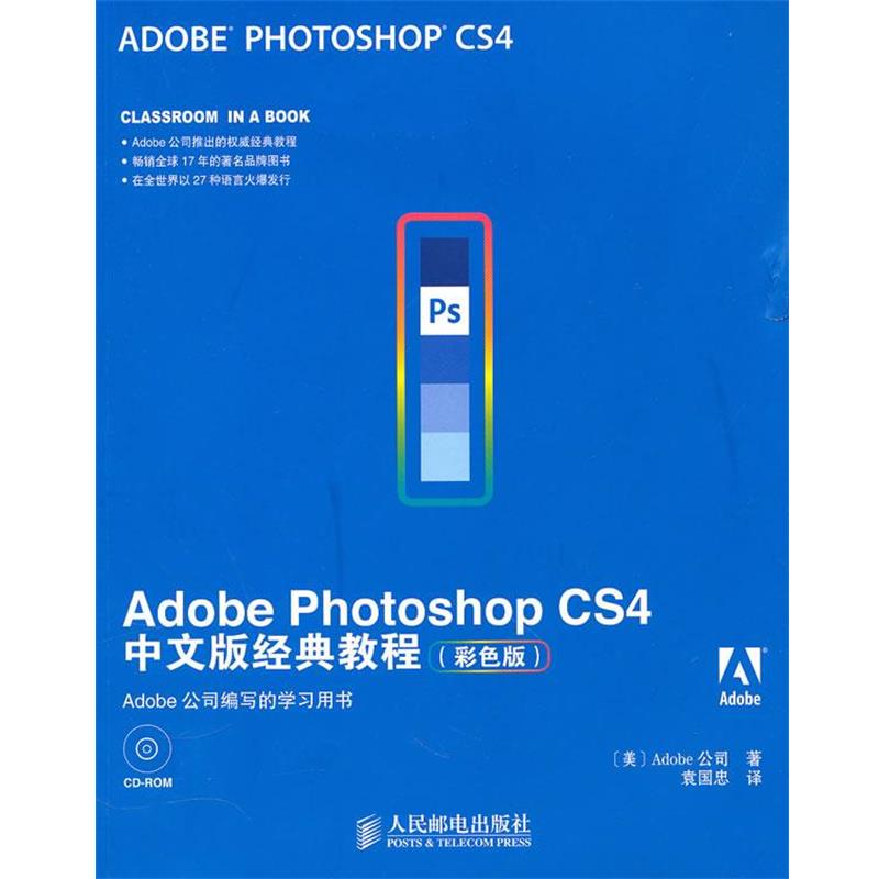 美国Adobe公司　著,袁国忠　译Adobe Photoshop CS4中文版经典教程（正版旧书包邮）人民邮电出版社9787115236395