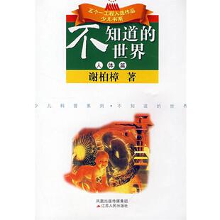 人体篇 正版 旧书 谢柏樟 江苏人民出版 世界 包邮 社9787214051233 著不知道