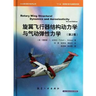 [美] 理查德·L.比拉瓦 著,刘勇,孙传伟,傅见平 译旋翼飞行器结构动力学与气动弹性力学（正版旧书包邮）航空工业出版社