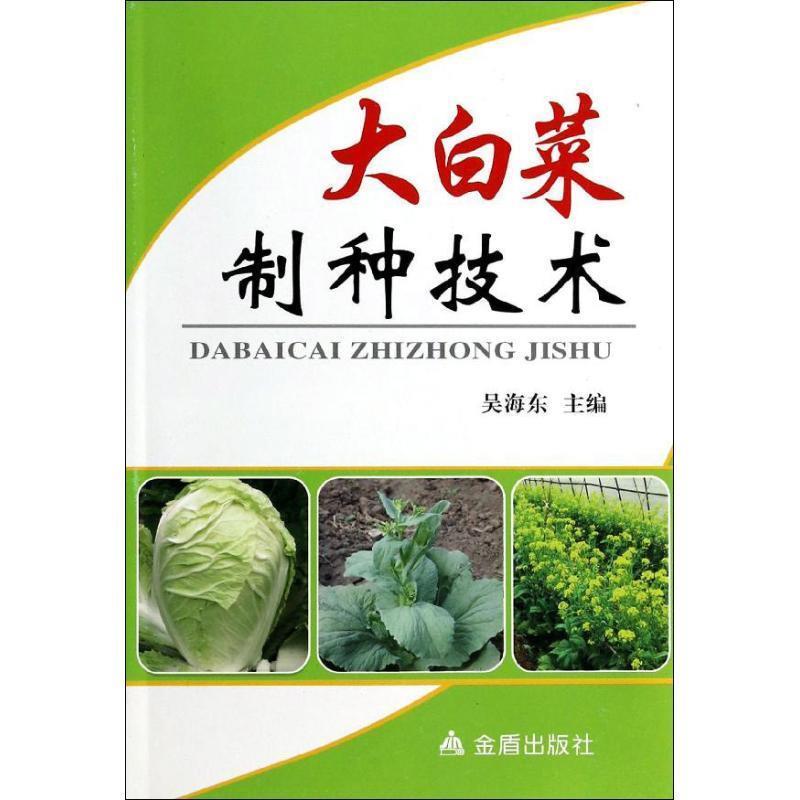 吴海东 编大白菜制种技术（正版旧书包邮）金盾出版社9787508285450