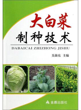 吴海东 编大白菜制种技术（正版旧书包邮）金盾出版社9787508285450