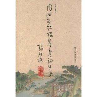 杨启樵周汝昌红楼梦考证失误（正版旧书包邮）上海书店出版社9787545808292