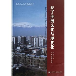 韩琦　主编拉丁美洲文化与现代化（正版旧书包邮）社会科学文献出版社9787509747773