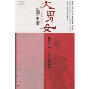 刘达临,胡宏霞 著大男女(正版旧书包邮)华艺出版社9787802520196