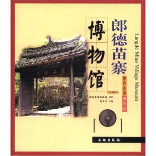 吴正光 编带你走进博物馆：郎德苗寨博物馆（正版旧书包邮）文物出版社9787501023820
