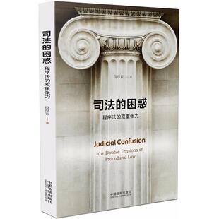 段厚省 著司法的困惑（正版旧书包邮）中国法制出版社9787509394823