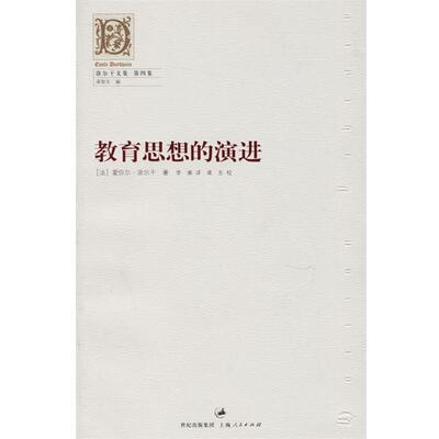 (法)涂尔干(Durkheim,E.) 著,李康 译教育思想的演进－涂尔干文集第四卷（正版旧书包邮）上海人民出版社9787208063464