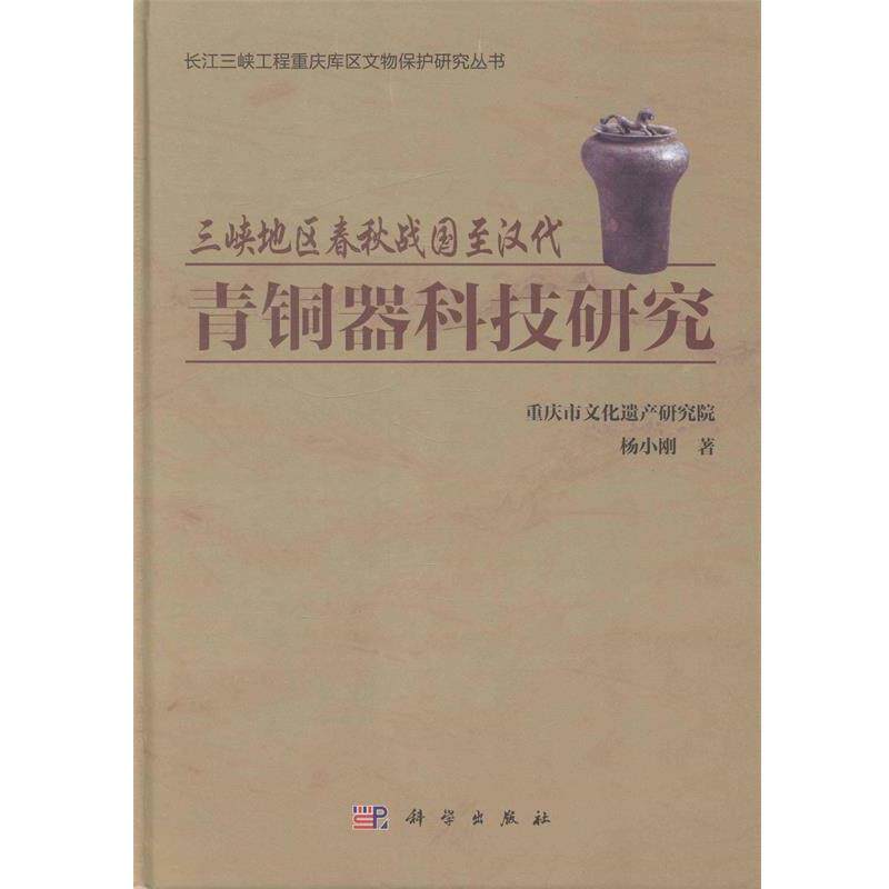 杨小刚三峡地区春秋战国至汉代青铜器科技研究（正版旧书包邮）科学出版社9787030386250