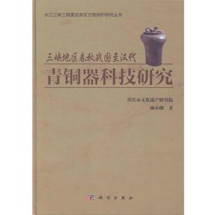 杨小刚三峡地区春秋战国至汉代青铜器科技研究（正版旧书包邮）科学出版社9787030386250