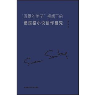 张莉“沉默的没学”视阈下的桑塔格小说创作研究(正版旧书包邮)外语教学与研究出版社9787513581455