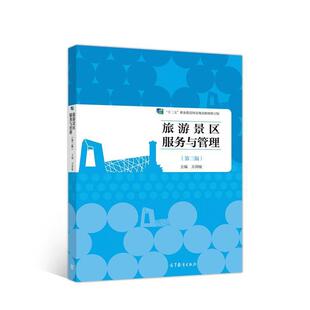 高等教育出版 万剑敏旅游景区服务与管理 包邮 旧书 社9787040536645 正版