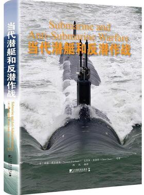 [美]诺曼·弗里德曼(Norman Friedman) ,克里斯·查恩特(Chris Chant) 等 著,西风 编译当代潜艇和反潜作战（正版旧书包邮）中国市