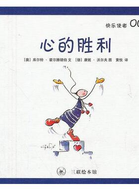 （奥）霍尔滕胡伯　编文,（德）沃尔夫　绘,黄悦　译心的胜利（正版旧书包邮）生活·读书·新知三联书店9787108038135