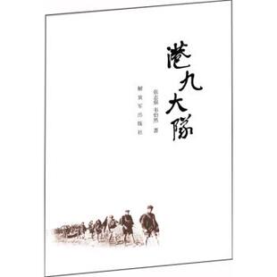 张志强,韦怡然港九大隊（正版旧书包邮）解放军出版社9787506574099