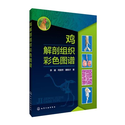 李健,司丽芳,魏刚才鸡解剖组织彩色图谱（正版旧书包邮）化学工业出版社9787122209795
