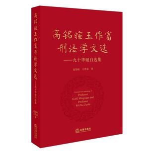 高铭暄,王作富 著高铭暄王作富刑法学文选:九十华诞自选集(正版旧书包邮)法律出版社9787519713386