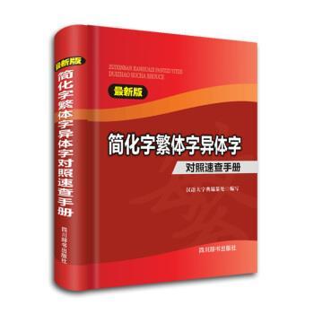 汉语大学典编纂处 编简化字繁体字异体字对照速查手册-新版（正版旧书包邮）四川辞书出版社9787806829509