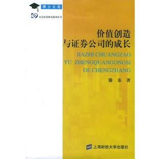 滕泰价值创造与证券公司的成长（正版旧书包邮）上海财经大学出版社9787810499699
