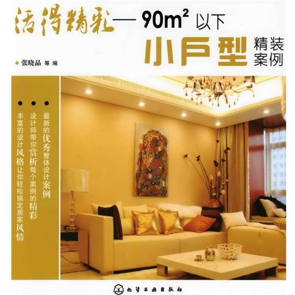 张晓晶　等编活得精彩--90平方米以下小户型精装案例（正版旧书包邮）化学工业出版社9787122063922