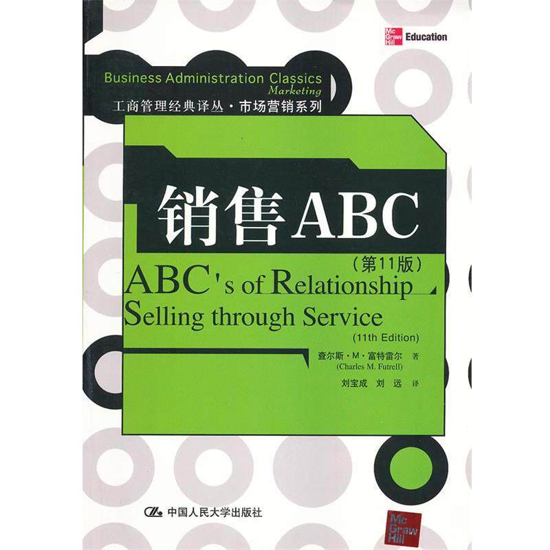 （美）富特雷尔　著,刘宝成,刘远　译销售ABC（正版旧书包邮）中国人民大学出版社9787300158464