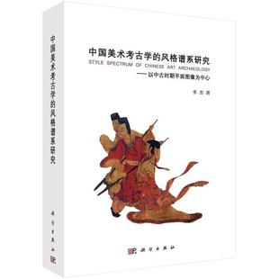 李杰中国美术考古学的风格谱系研究:以中古时期平面图像为中心（正版旧书包邮）科学出版社9787030548108