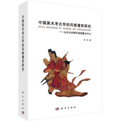 李杰中国美术考古学的风格谱系研究:以中古时期平面图像为中心（正版旧书包邮）科学出版社9787030548108