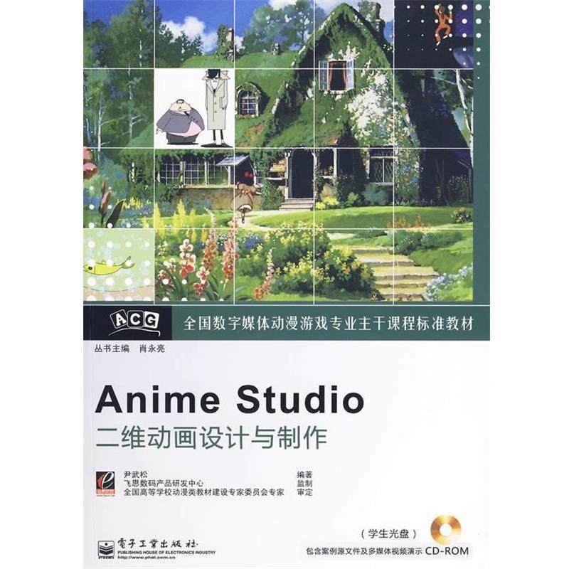 尹武松 编著Anime Studio二维动画设计与制作（正版旧书包邮）电子工业出版社9787121097348