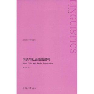 陈春华闲谈与社会性别建构(正版旧书包邮)上海交通大学出版社9787313055132