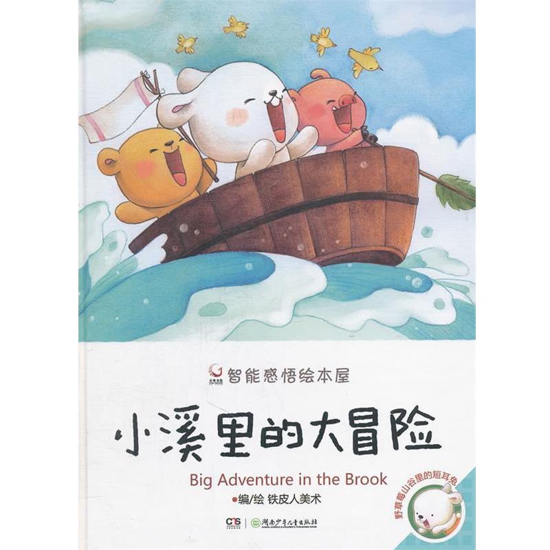 铁皮人美术　编绘野草莓山谷里的短耳兔小溪里的大冒险（正版旧书包邮）湖南少儿出版社9787535876737